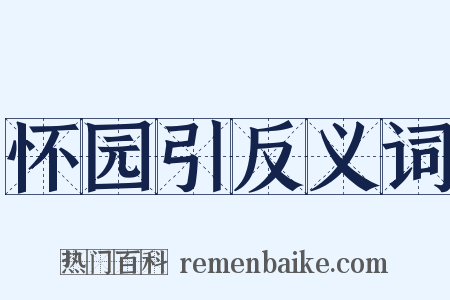 怀园引反义词是什么意思的图片
